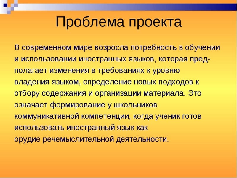 Проблема проекта по изучению иностранного языка